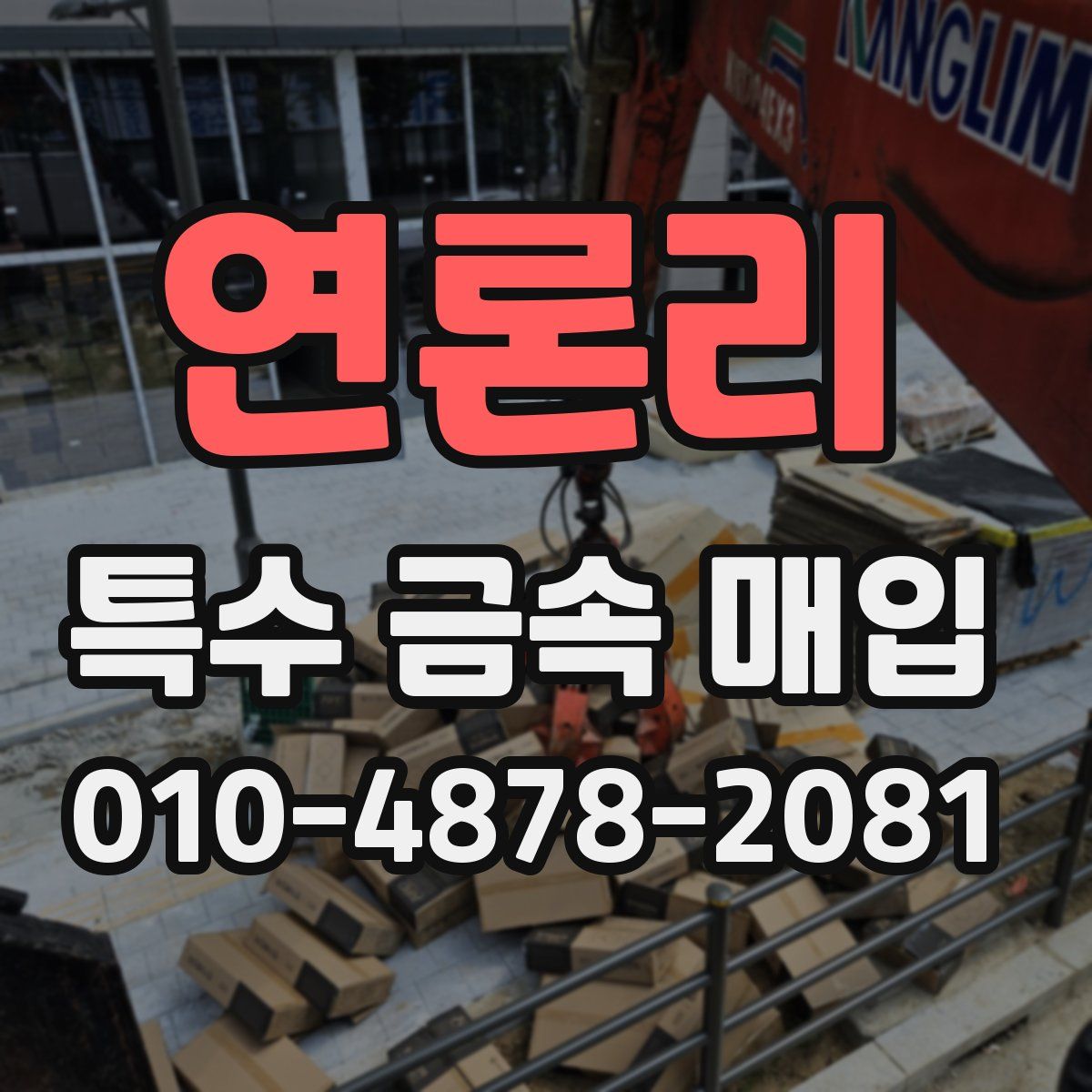 연론리 특수 금속 매입