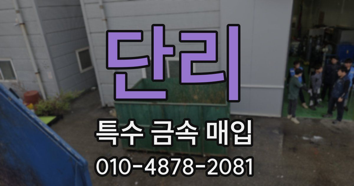 단리 특수 금속 매입