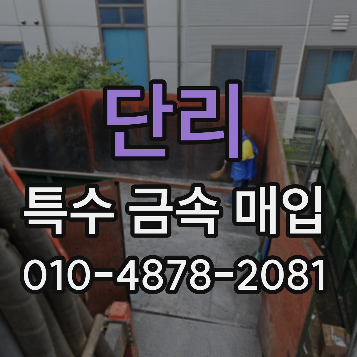 단리 특수 금속 매입