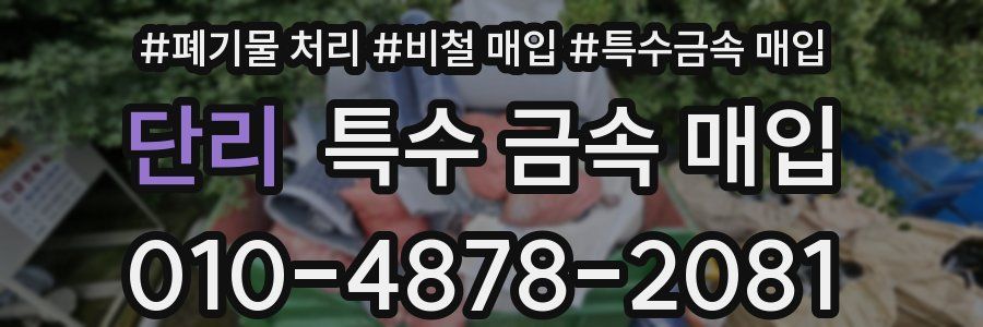 단리 특수 금속 매입