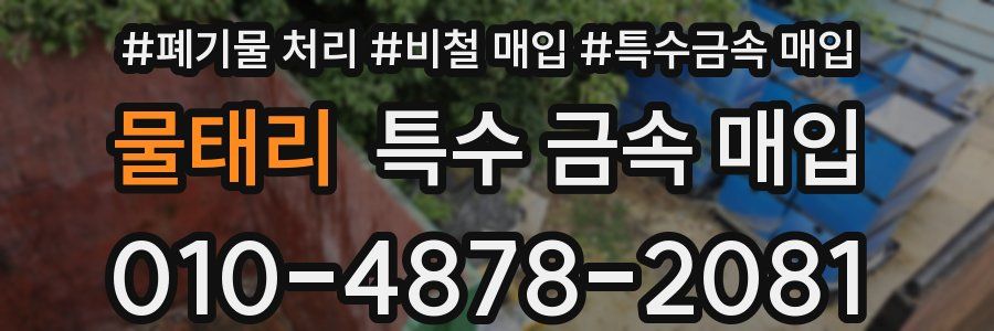 물태리 특수 금속 매입