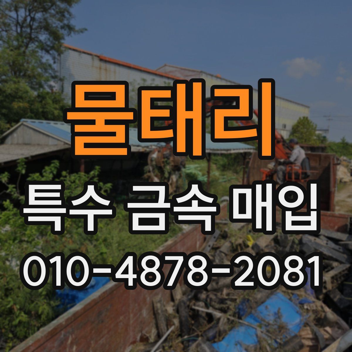 물태리 특수 금속 매입