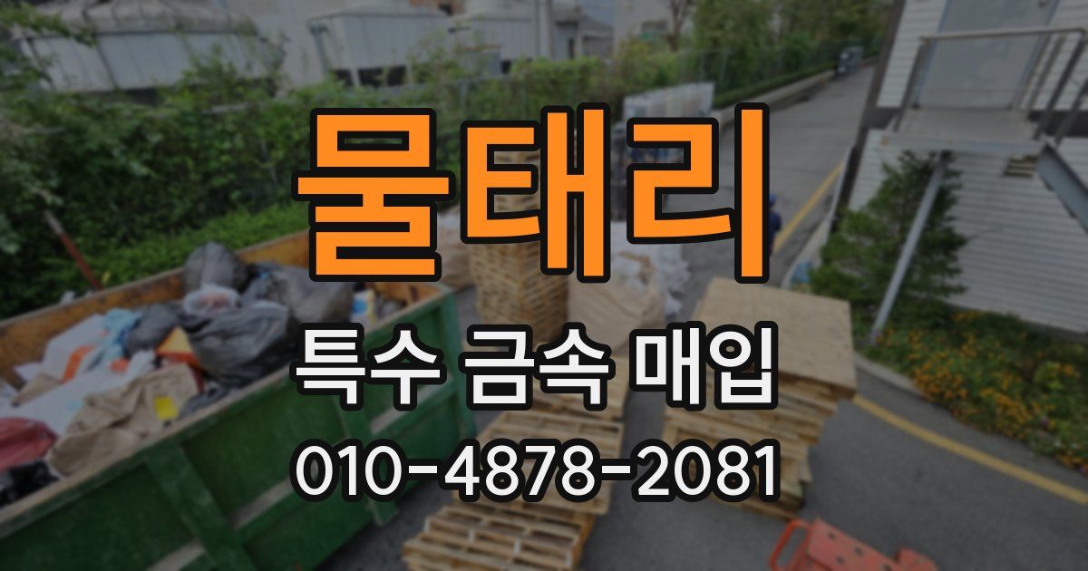 물태리 특수 금속 매입