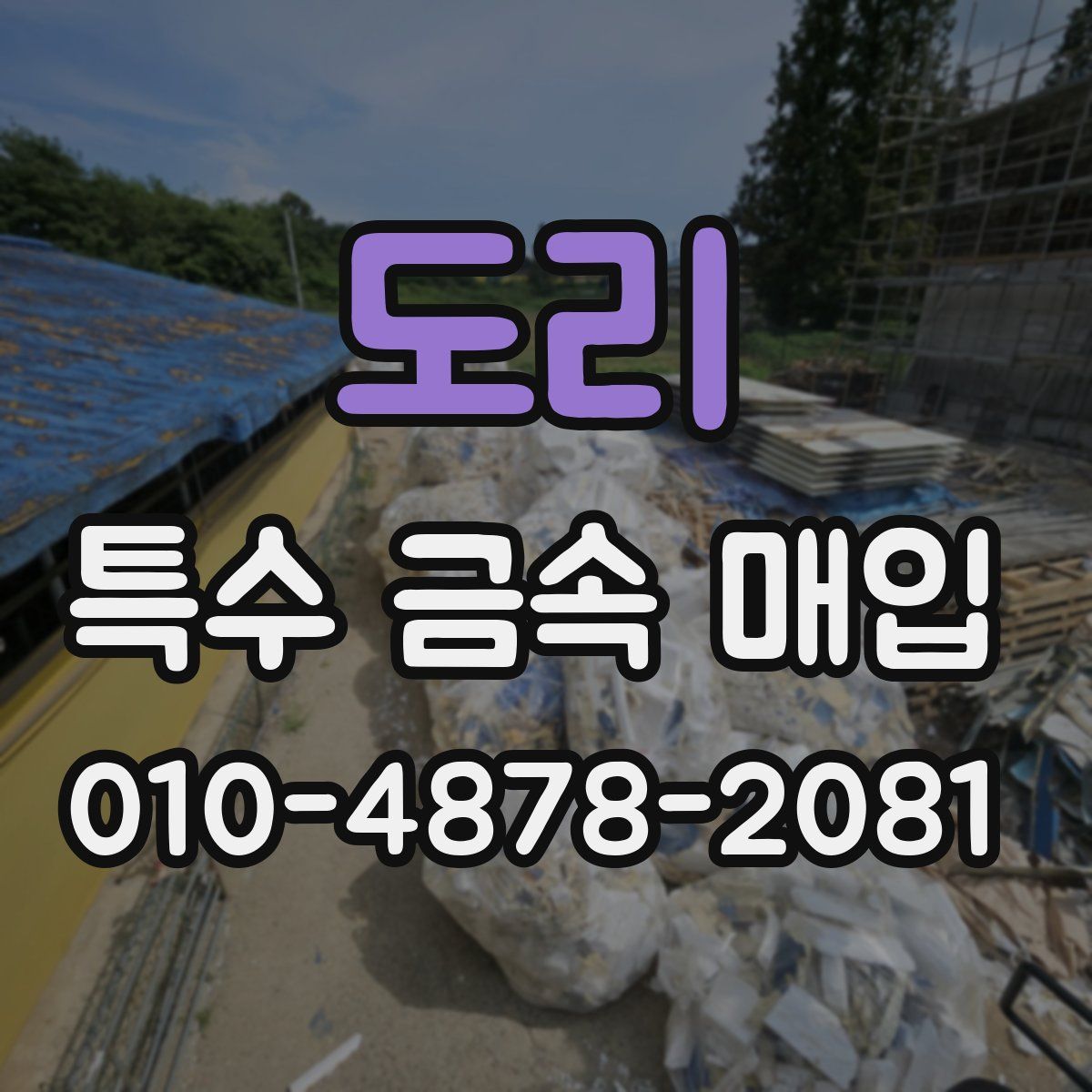 도리 특수 금속 매입