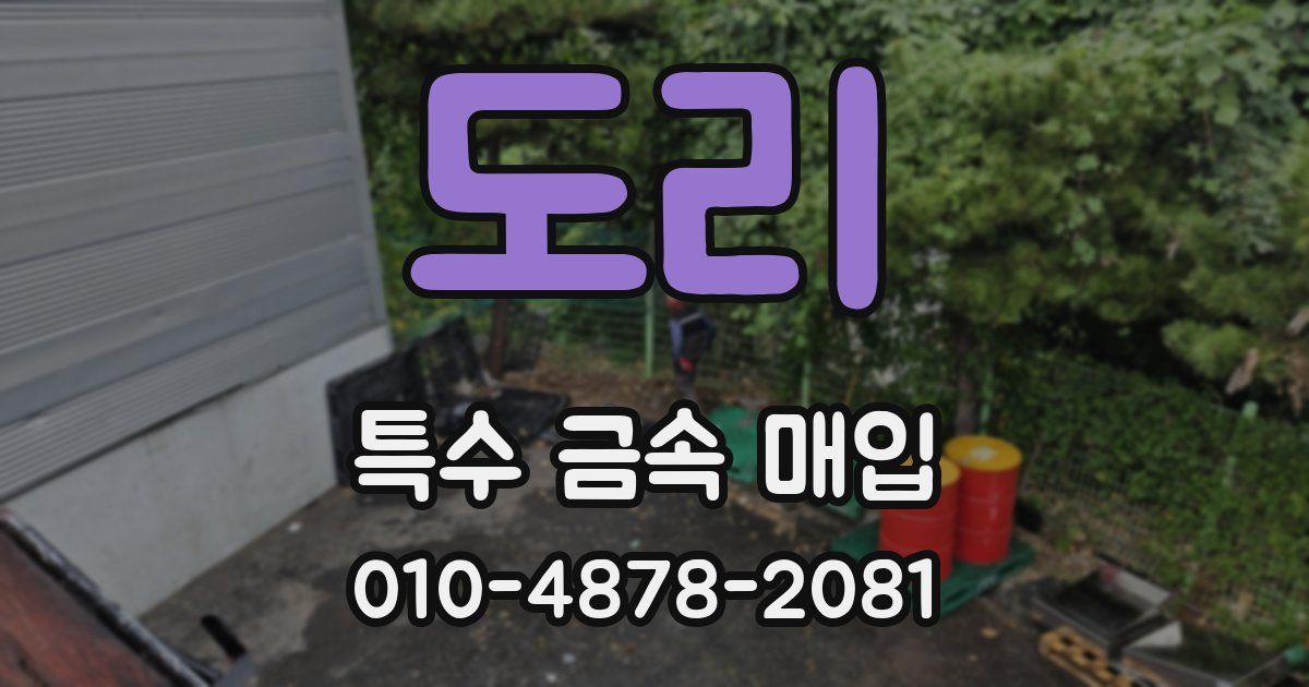 도리 특수 금속 매입