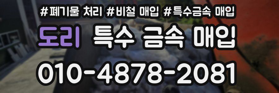 도리 특수 금속 매입