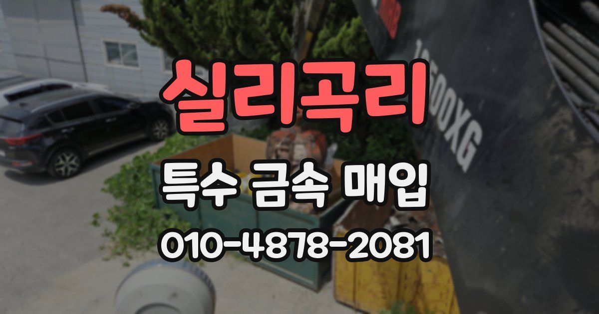 실리곡리 특수 금속 매입