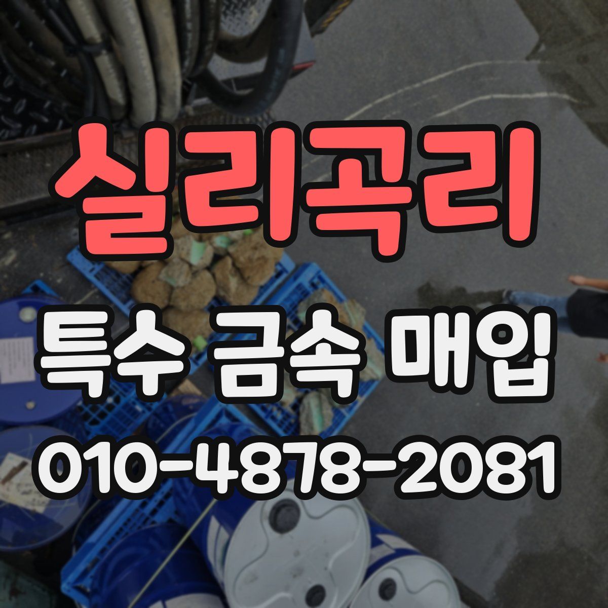 실리곡리 특수 금속 매입