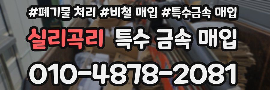 실리곡리 특수 금속 매입