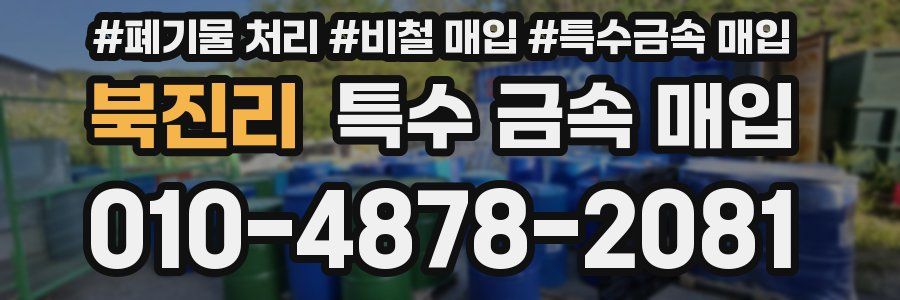 북진리 특수 금속 매입