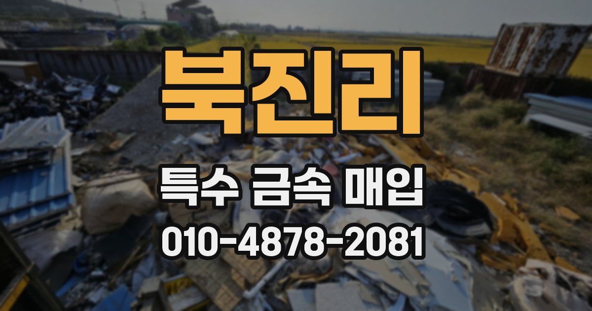 북진리 특수 금속 매입