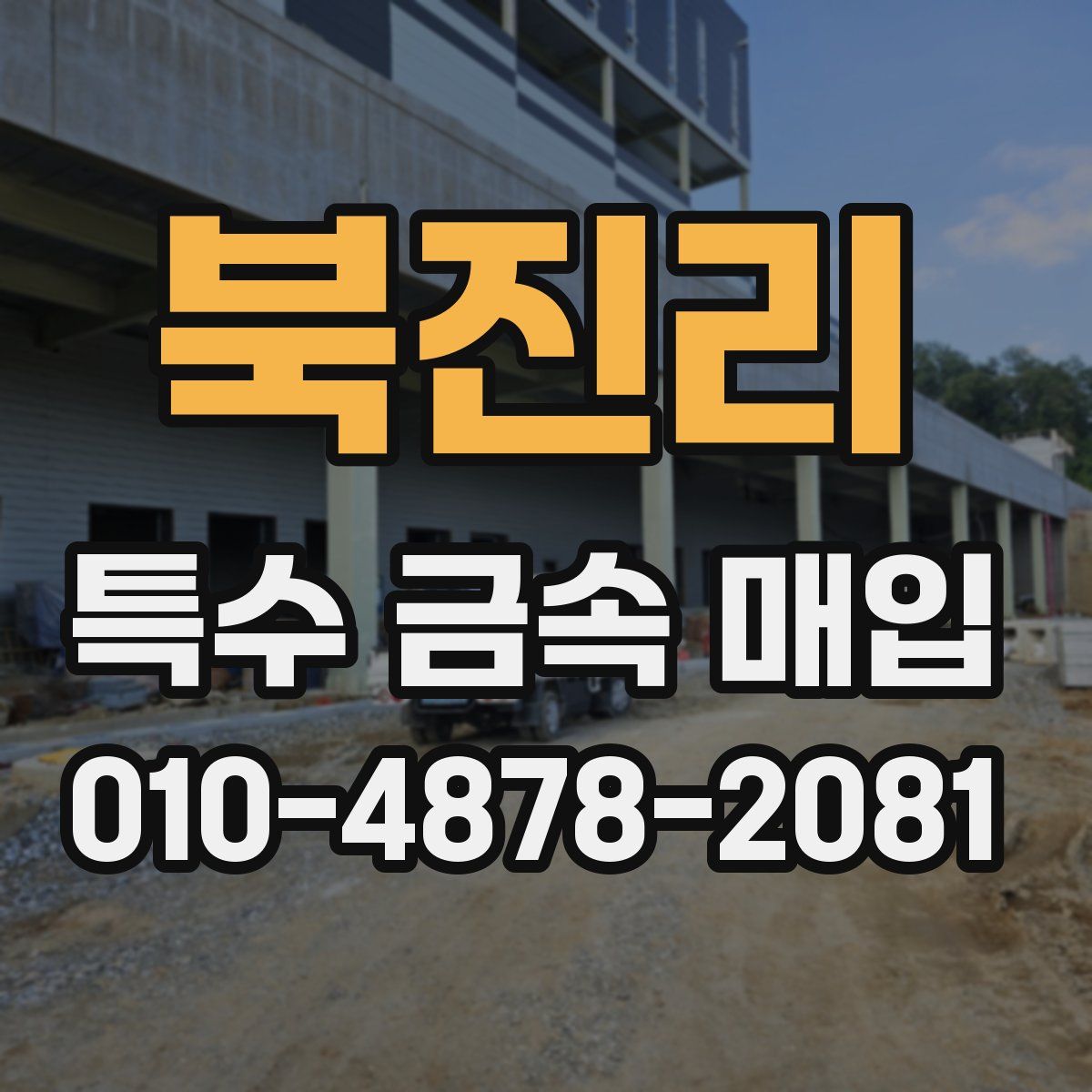 북진리 특수 금속 매입