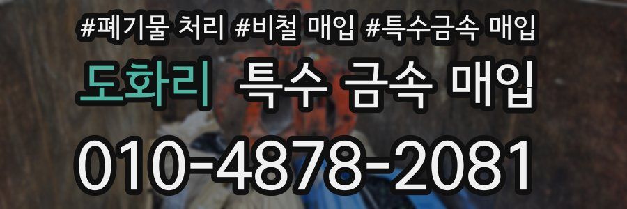 도화리 특수 금속 매입