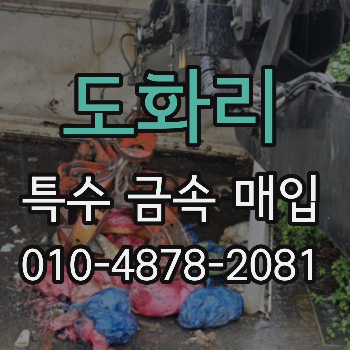 도화리 특수 금속 매입