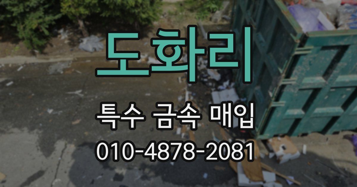 도화리 특수 금속 매입