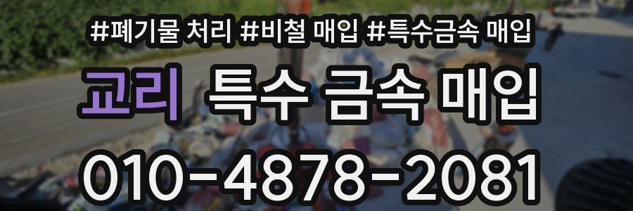 교리 특수 금속 매입