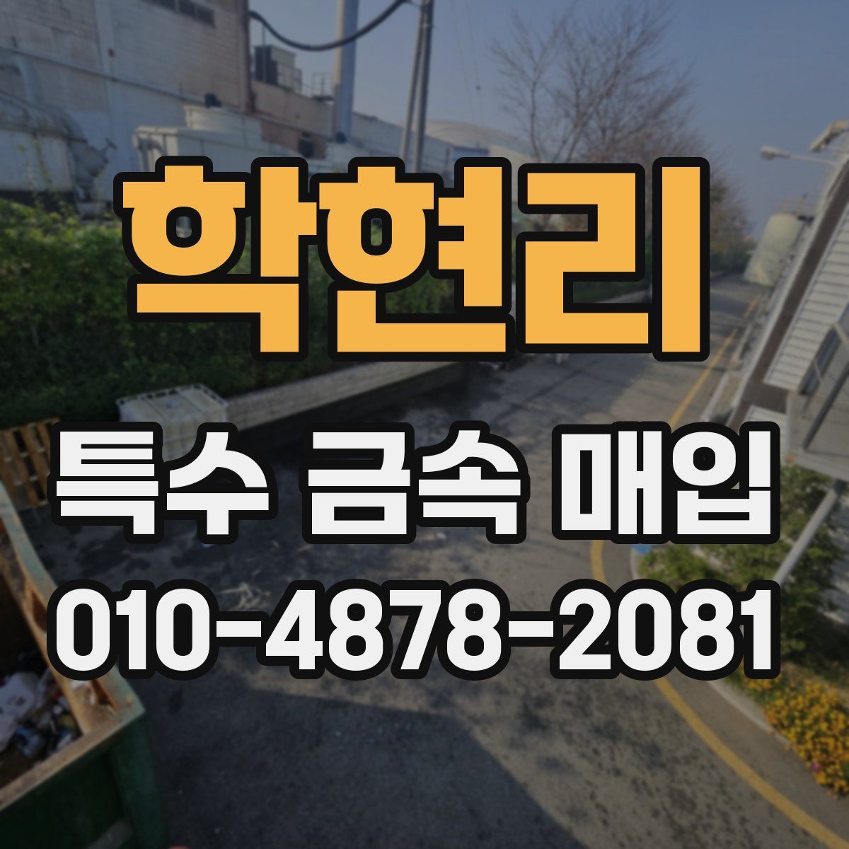 학현리 특수 금속 매입