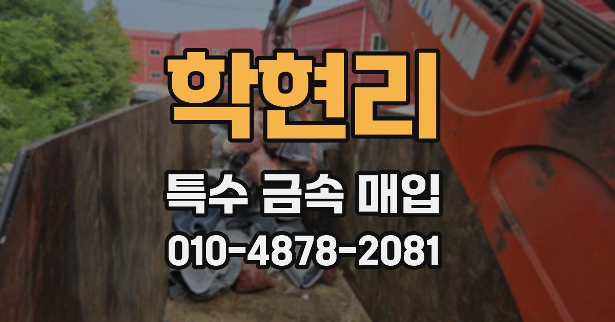 학현리 특수 금속 매입