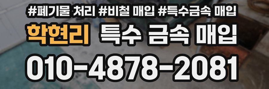 학현리 특수 금속 매입