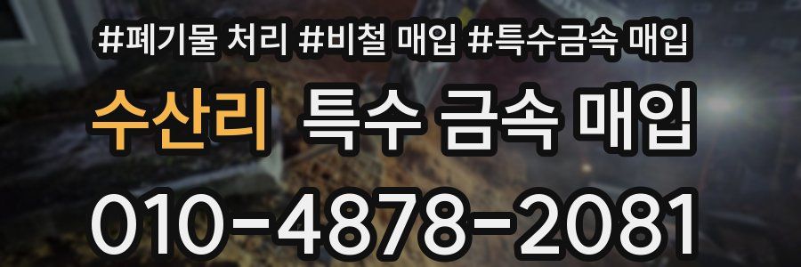 수산리 특수 금속 매입