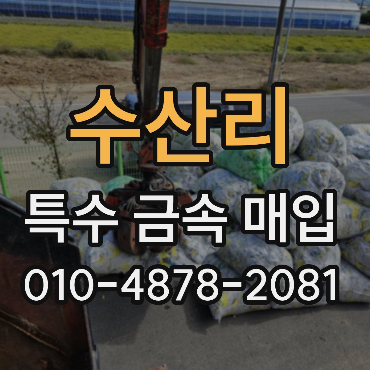 수산리 특수 금속 매입