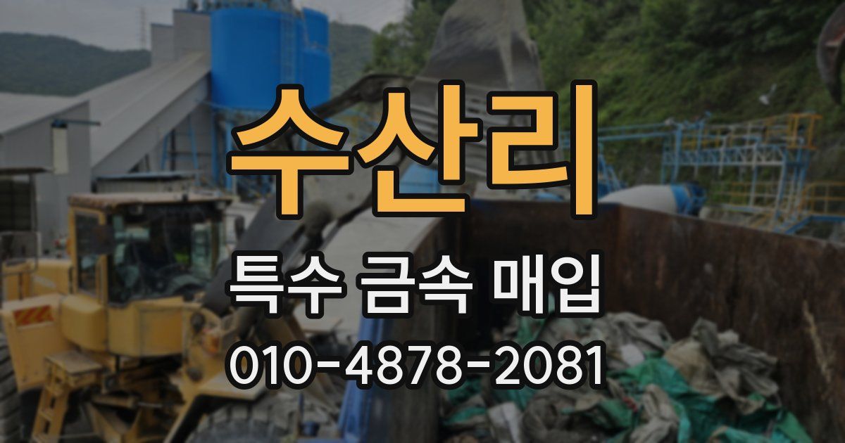 수산리 특수 금속 매입