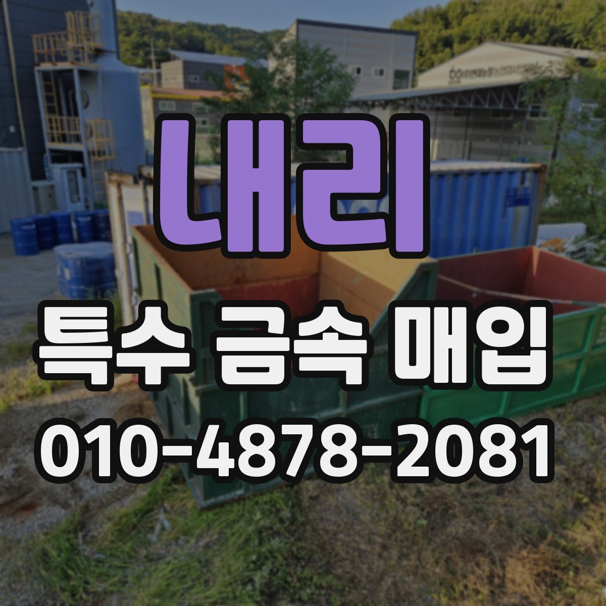 내리 특수 금속 매입