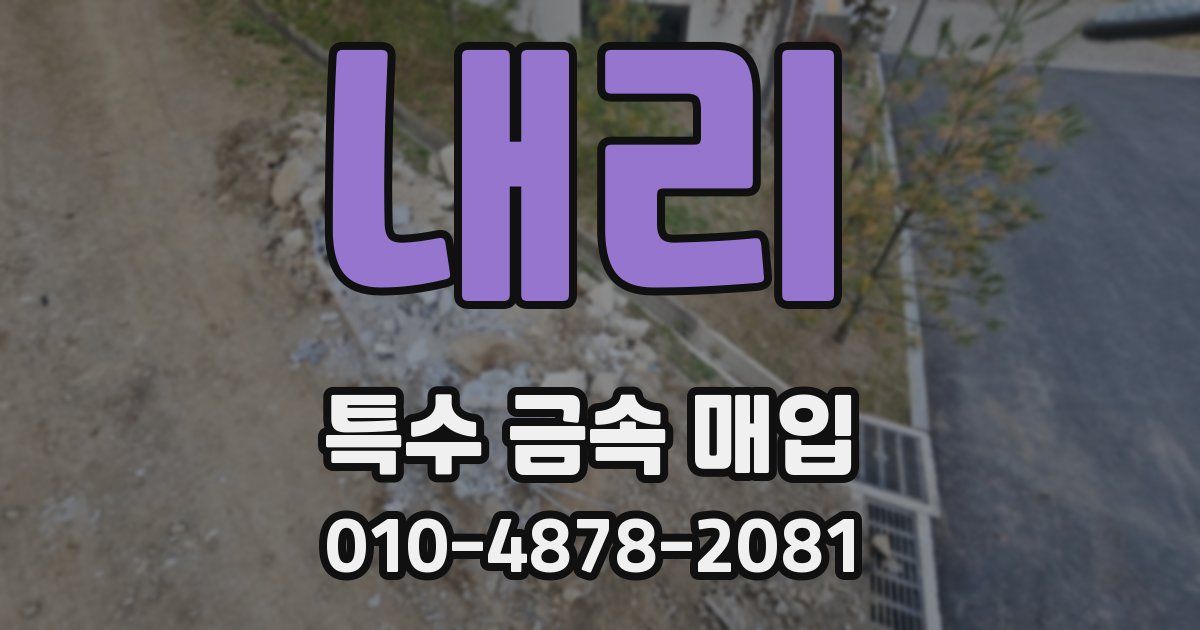 내리 특수 금속 매입