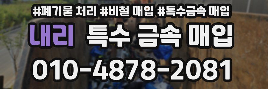 내리 특수 금속 매입