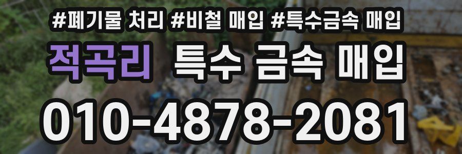 적곡리 특수 금속 매입