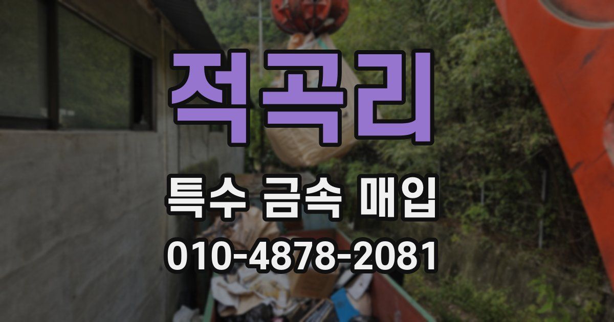 적곡리 특수 금속 매입