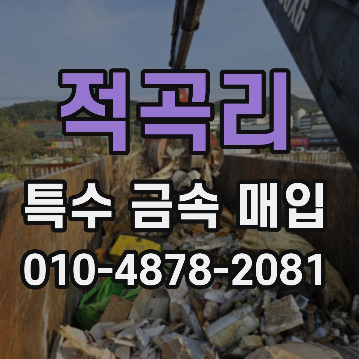 적곡리 특수 금속 매입