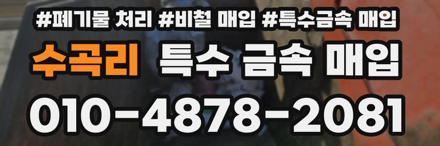 수곡리 특수 금속 매입