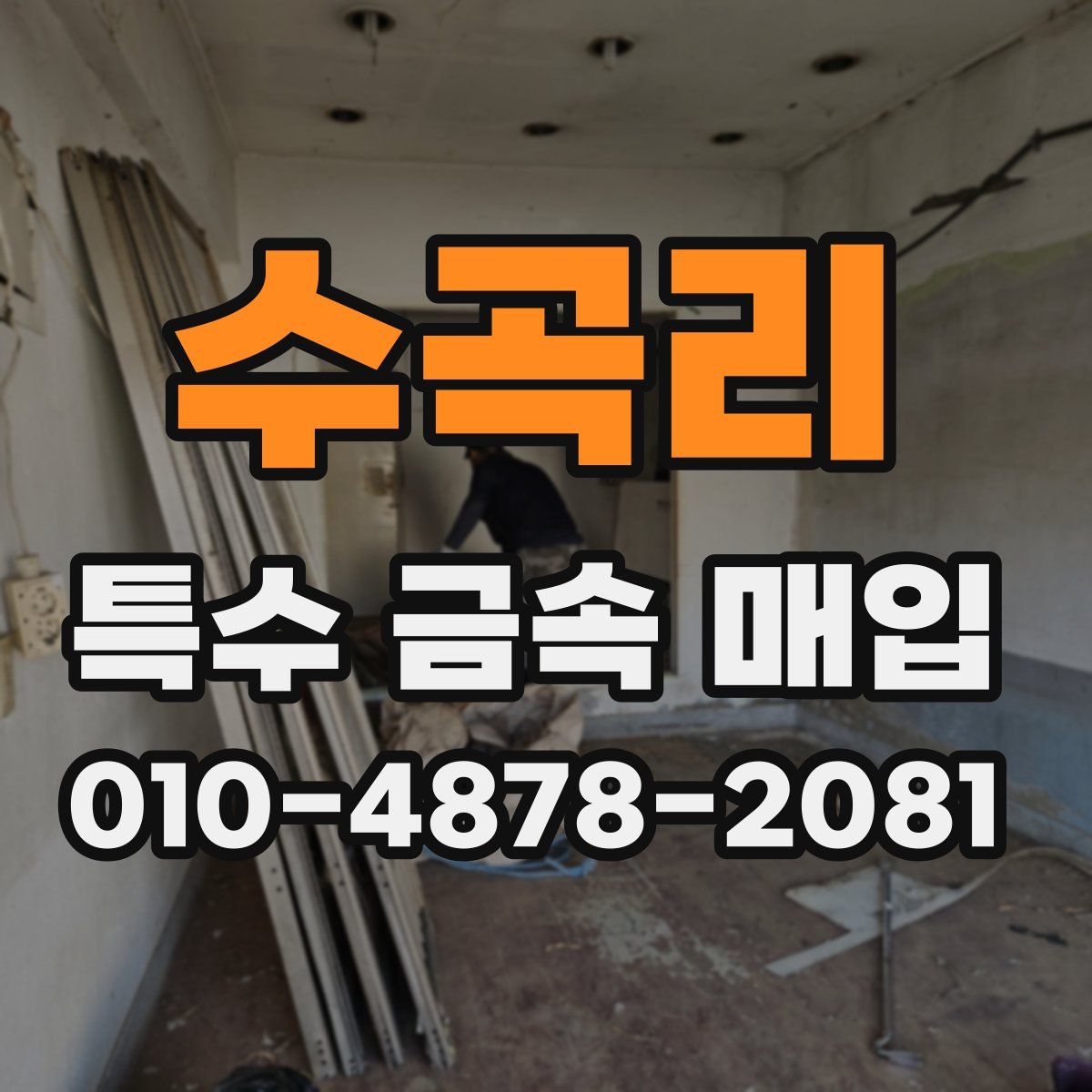 수곡리 특수 금속 매입