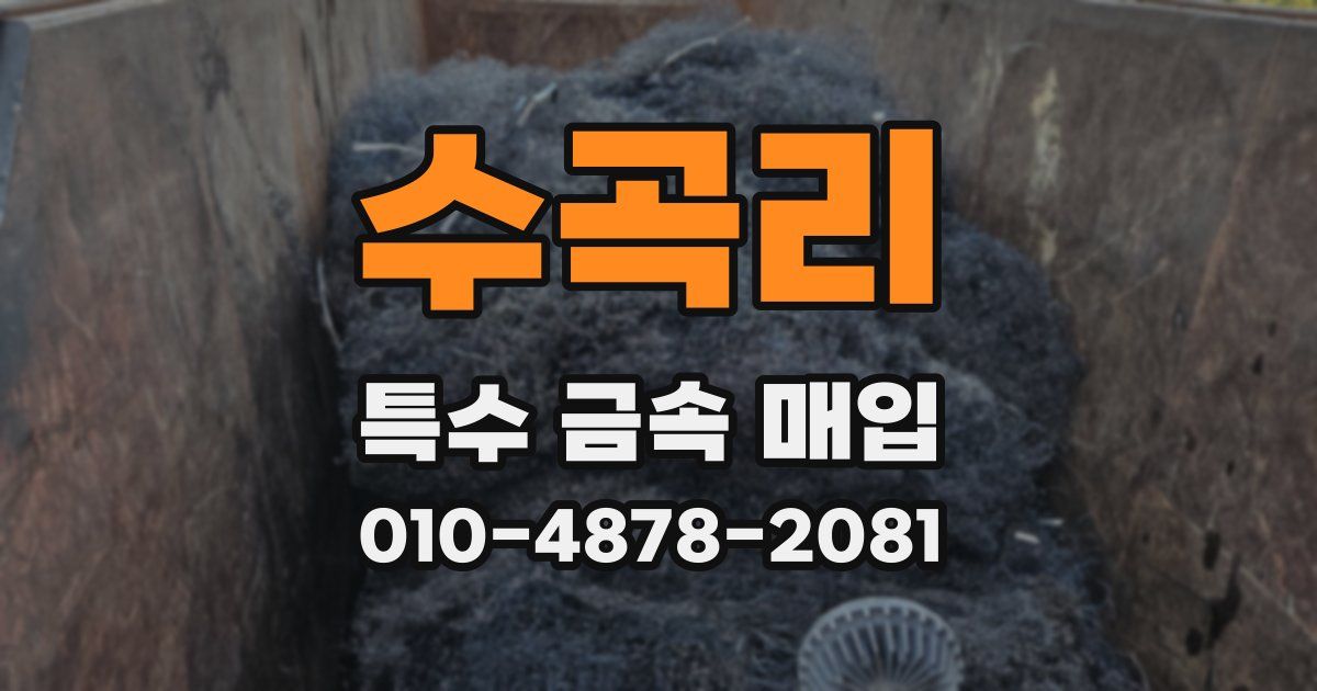 수곡리 특수 금속 매입