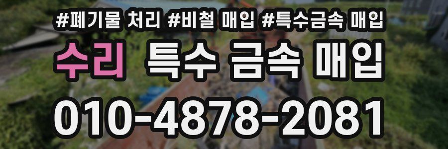 수리 특수 금속 매입
