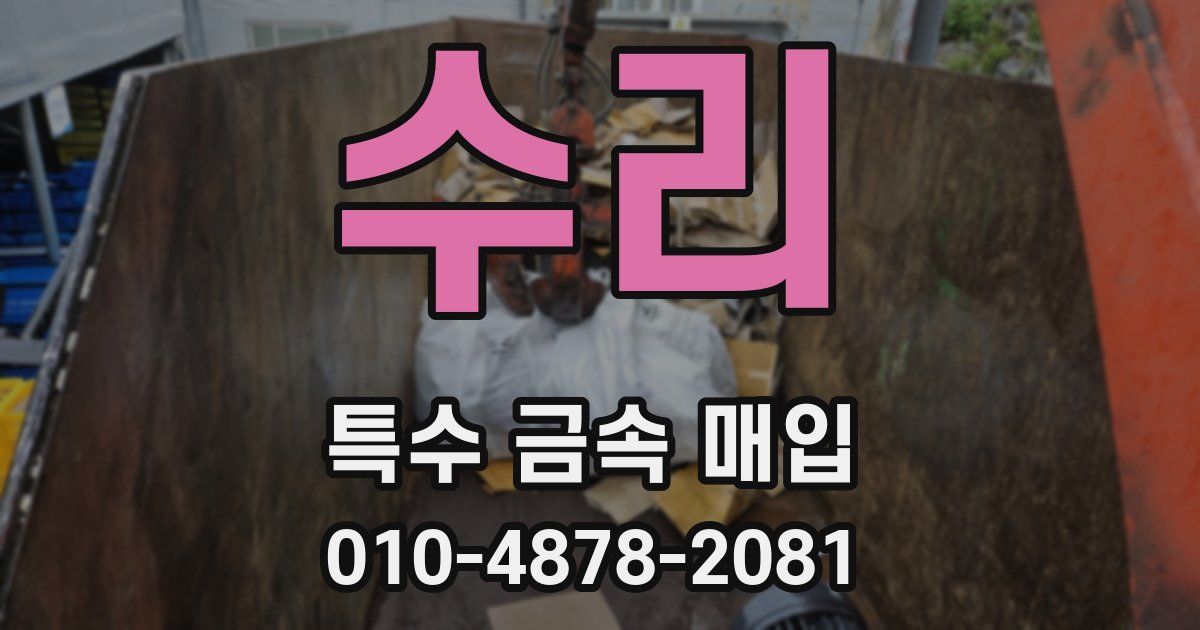 수리 특수 금속 매입