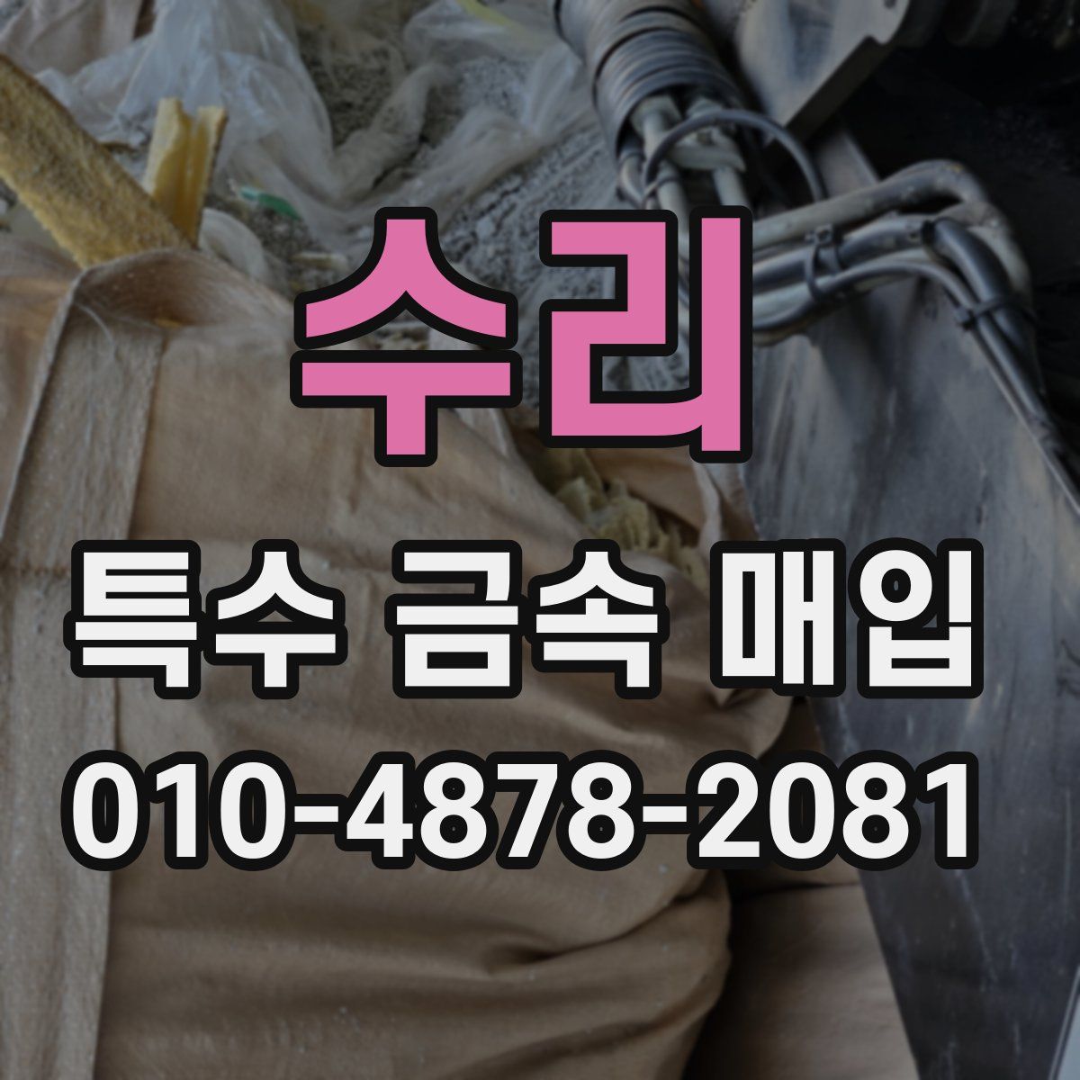 수리 특수 금속 매입
