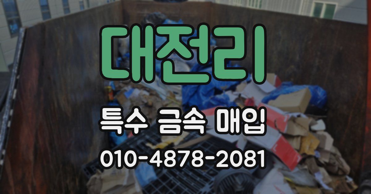 대전리 특수 금속 매입