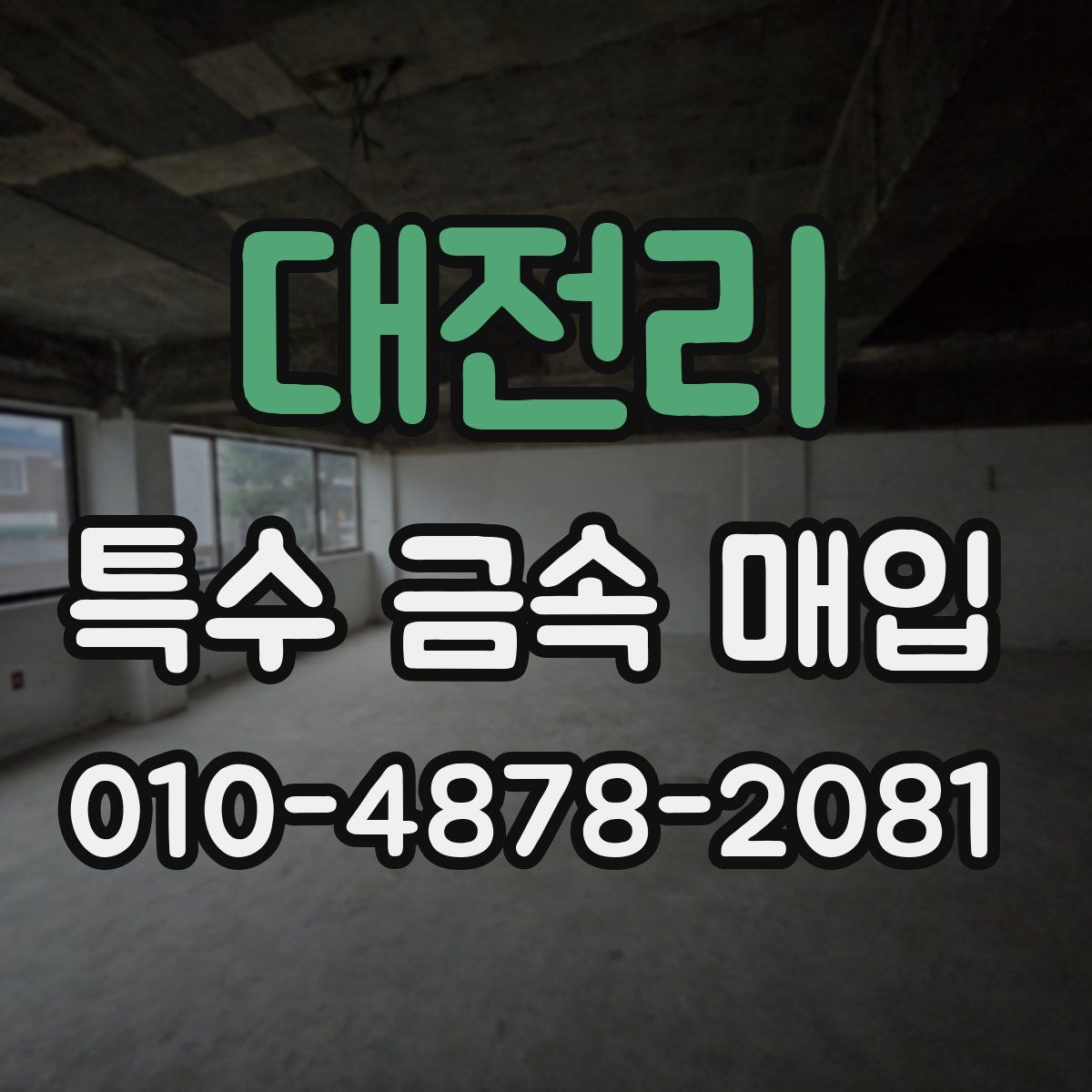 대전리 특수 금속 매입