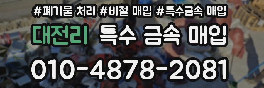 대전리 특수 금속 매입