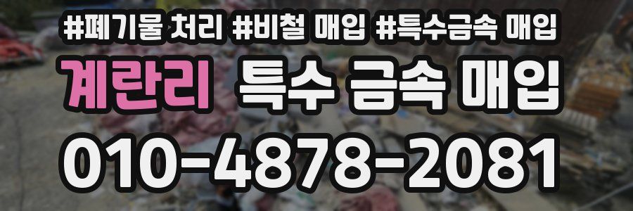 계란리 특수 금속 매입