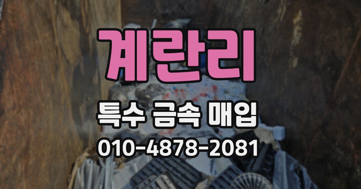 계란리 특수 금속 매입