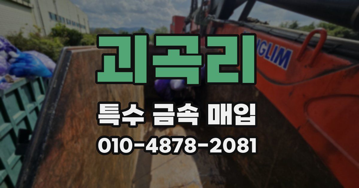 괴곡리 특수 금속 매입