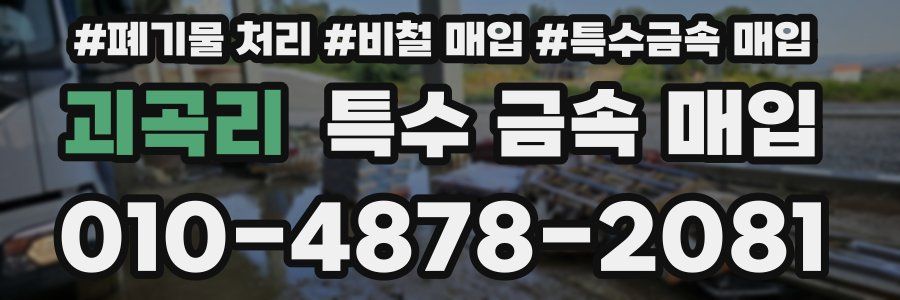 괴곡리 특수 금속 매입
