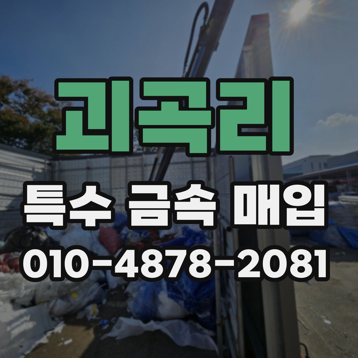 괴곡리 특수 금속 매입