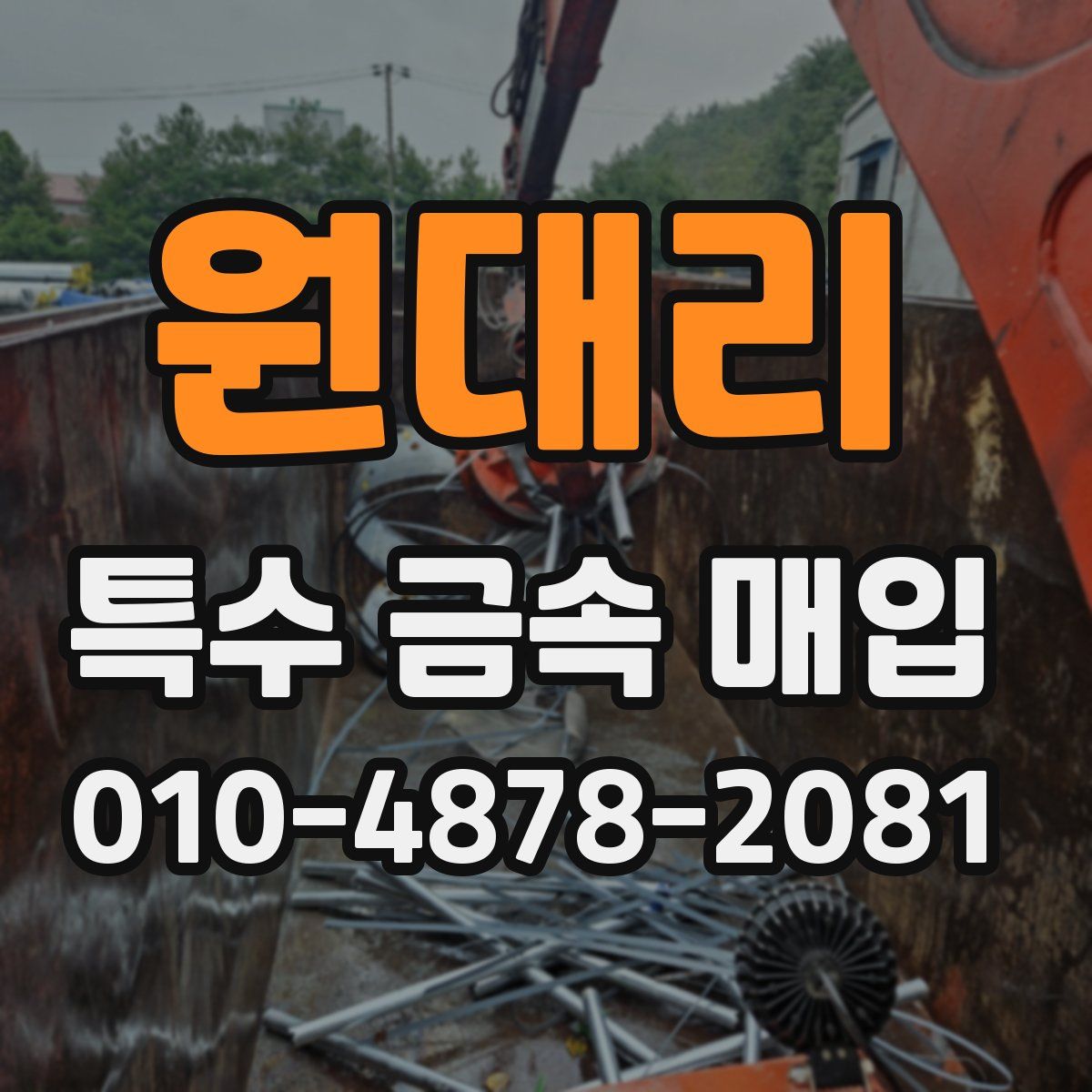원대리 특수 금속 매입