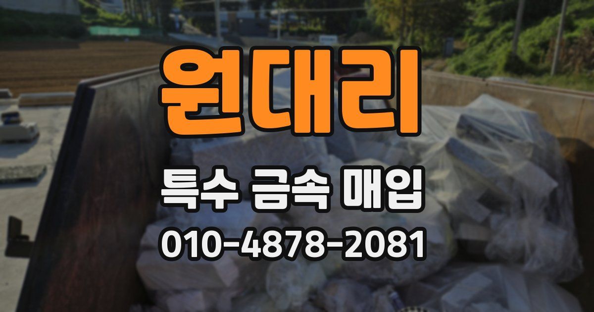 원대리 특수 금속 매입