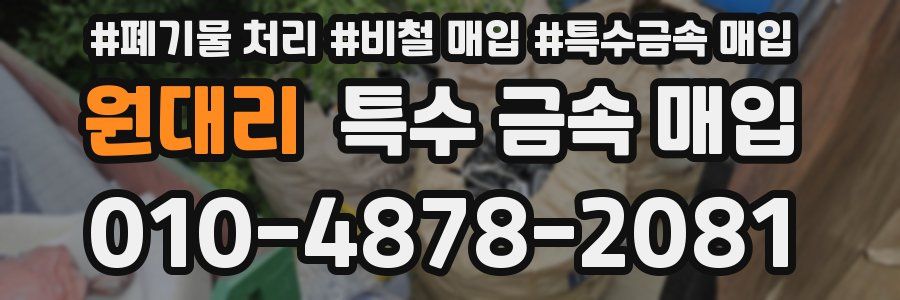 원대리 특수 금속 매입
