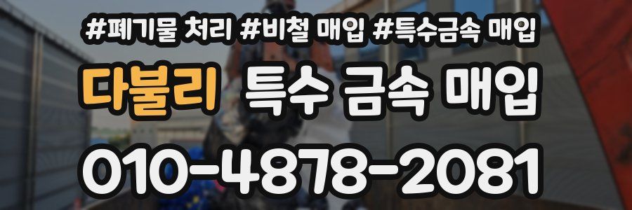 다불리 특수 금속 매입